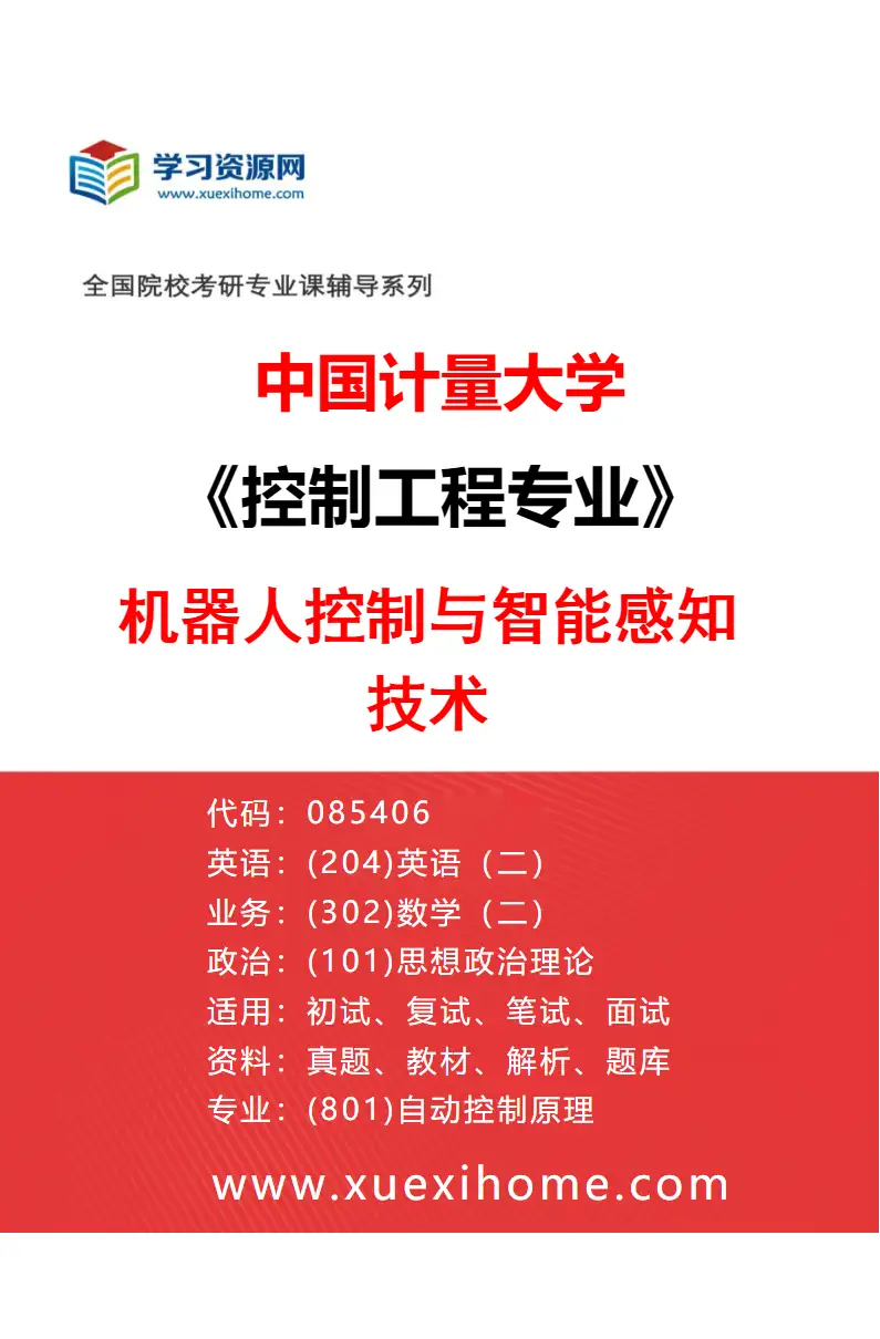 2027年中国计量大学控制工程专业（02）机器人控制与智能感知技术研究方向考研资料