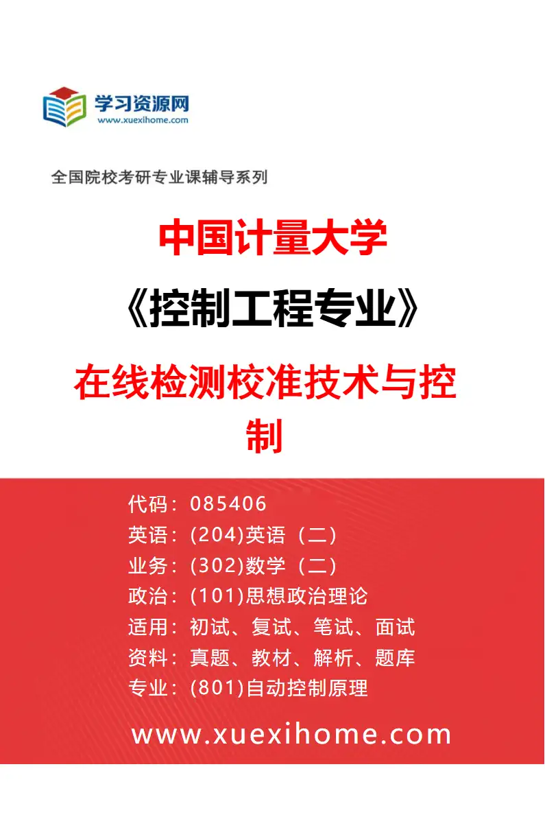 2027年中国计量大学控制工程专业（01）在线检测校准技术与控制研究方向考研资料