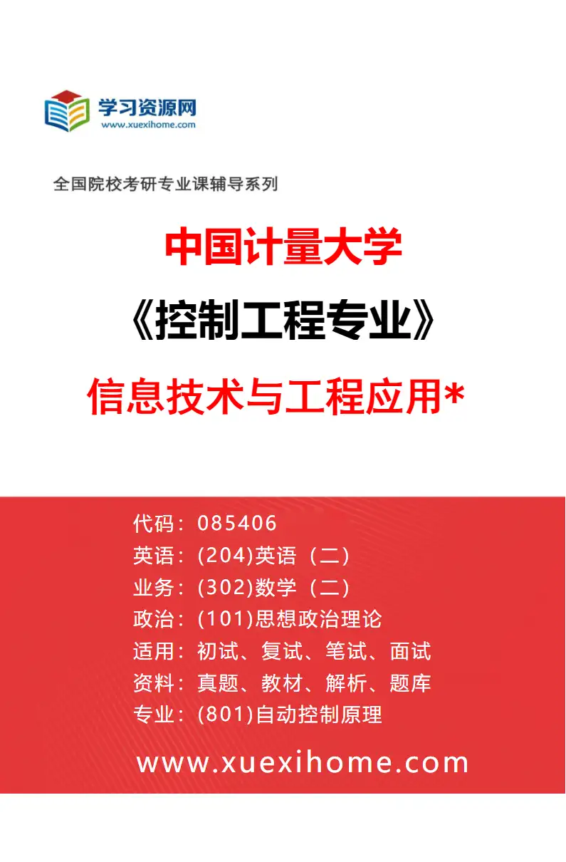 2027年中国计量大学控制工程专业（04）信息技术与工程应用*研究方向考研资料