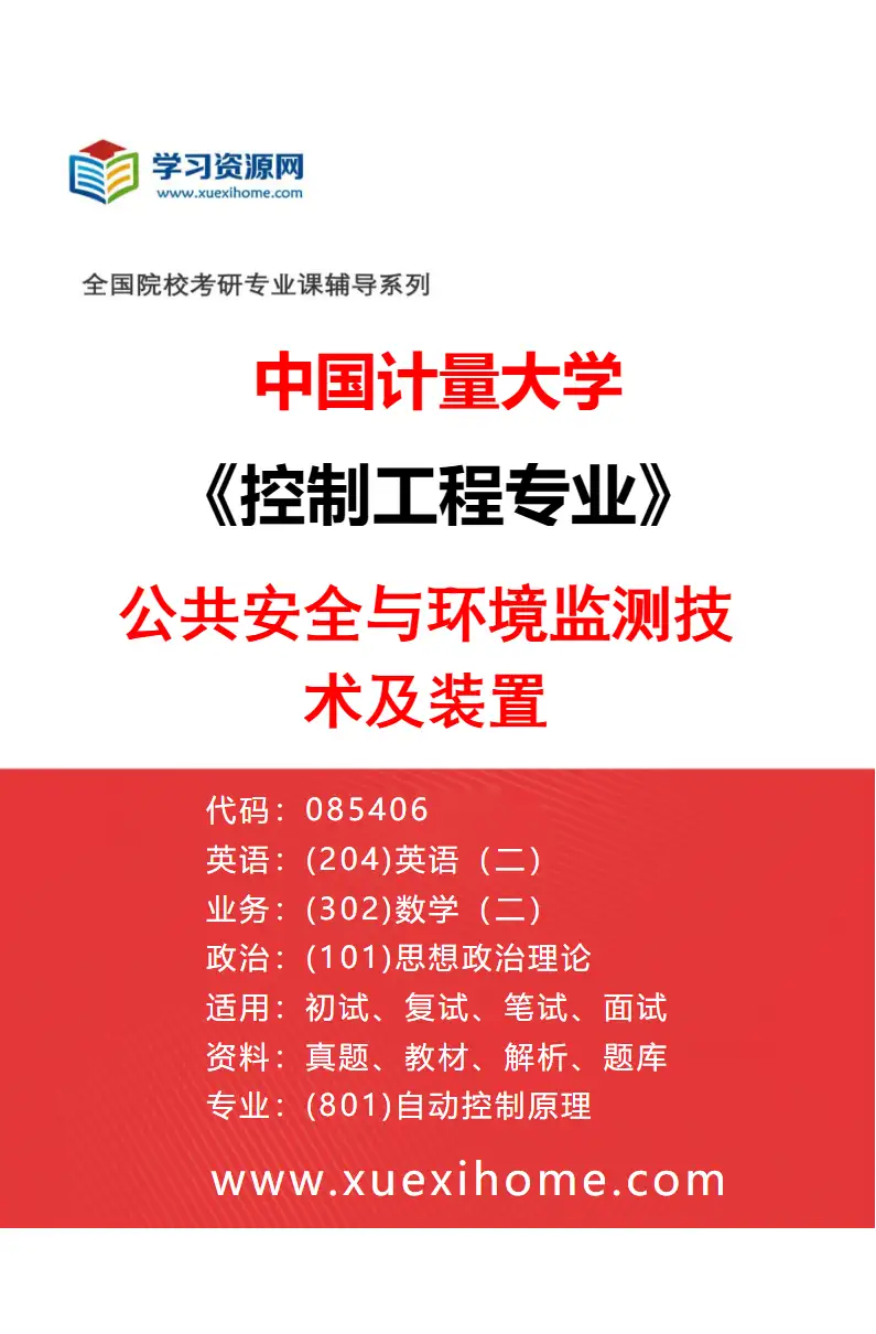 2027年中国计量大学控制工程专业（03）公共安全与环境监测技术及装置研究方向考研资料