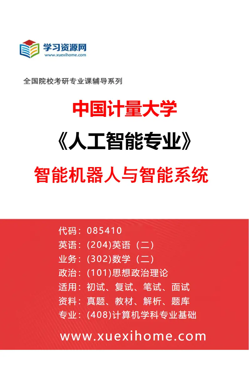2027年中国计量大学人工智能专业（03）智能机器人与智能系统研究方向考研资料