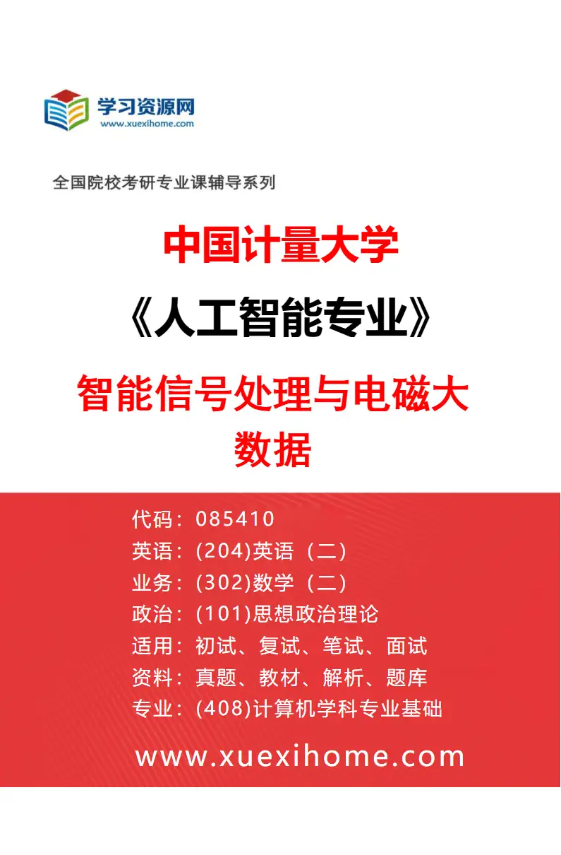 2027年中国计量大学人工智能专业（04）智能信号处理与电磁大数据研究方向考研资料