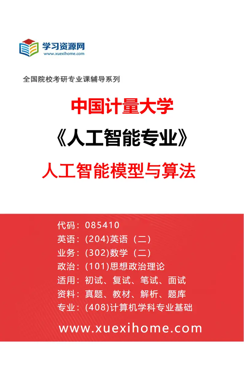 2027年中国计量大学人工智能专业（02）人工智能模型与算法研究方向考研资料