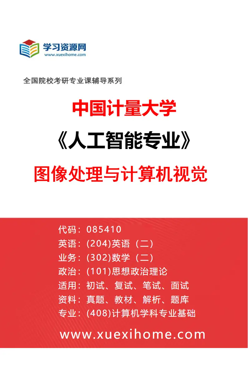 2027年中国计量大学人工智能专业（01）图像处理与计算机视觉研究方向考研资料