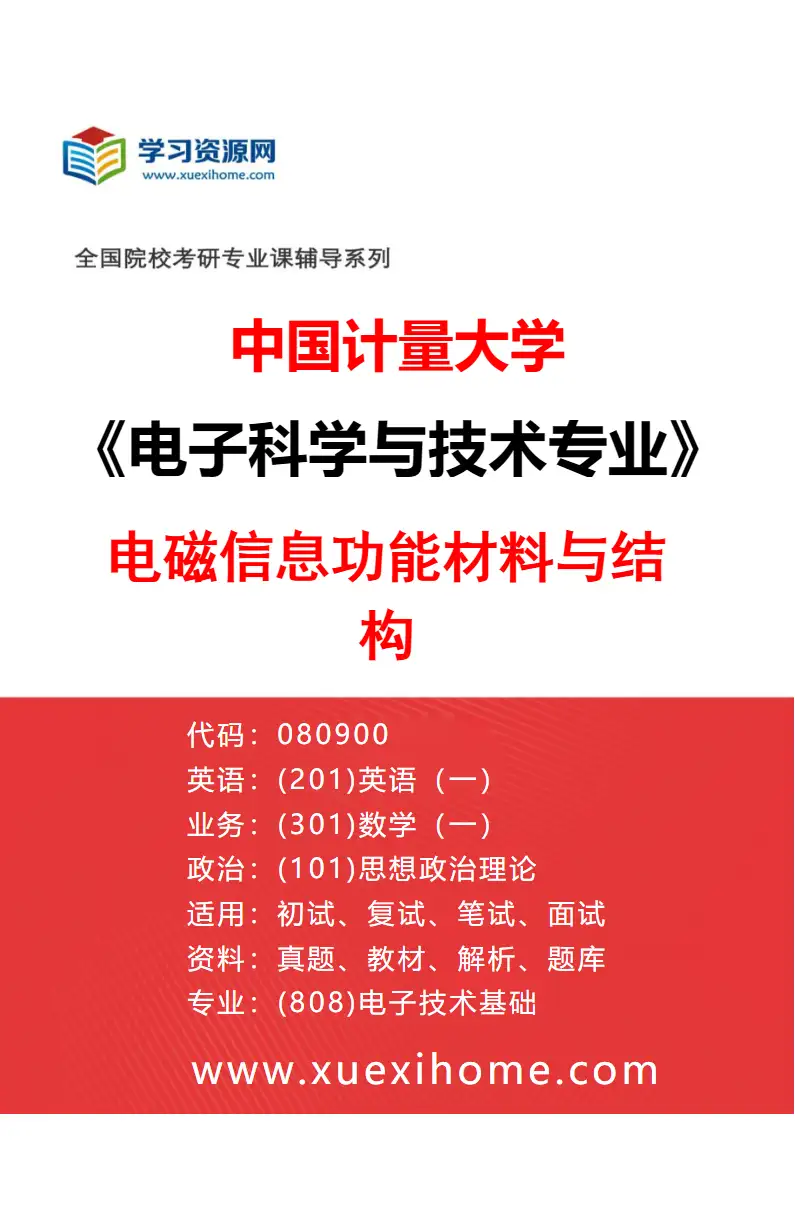 2027年中国计量大学电子科学与技术专业（03）电磁信息功能材料与结构研究方向考研资料