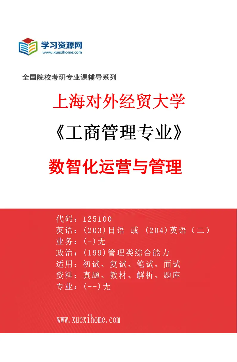 2027年上海对外经贸大学工商管理专业（03）数智化运营与管理研究方向考研资料