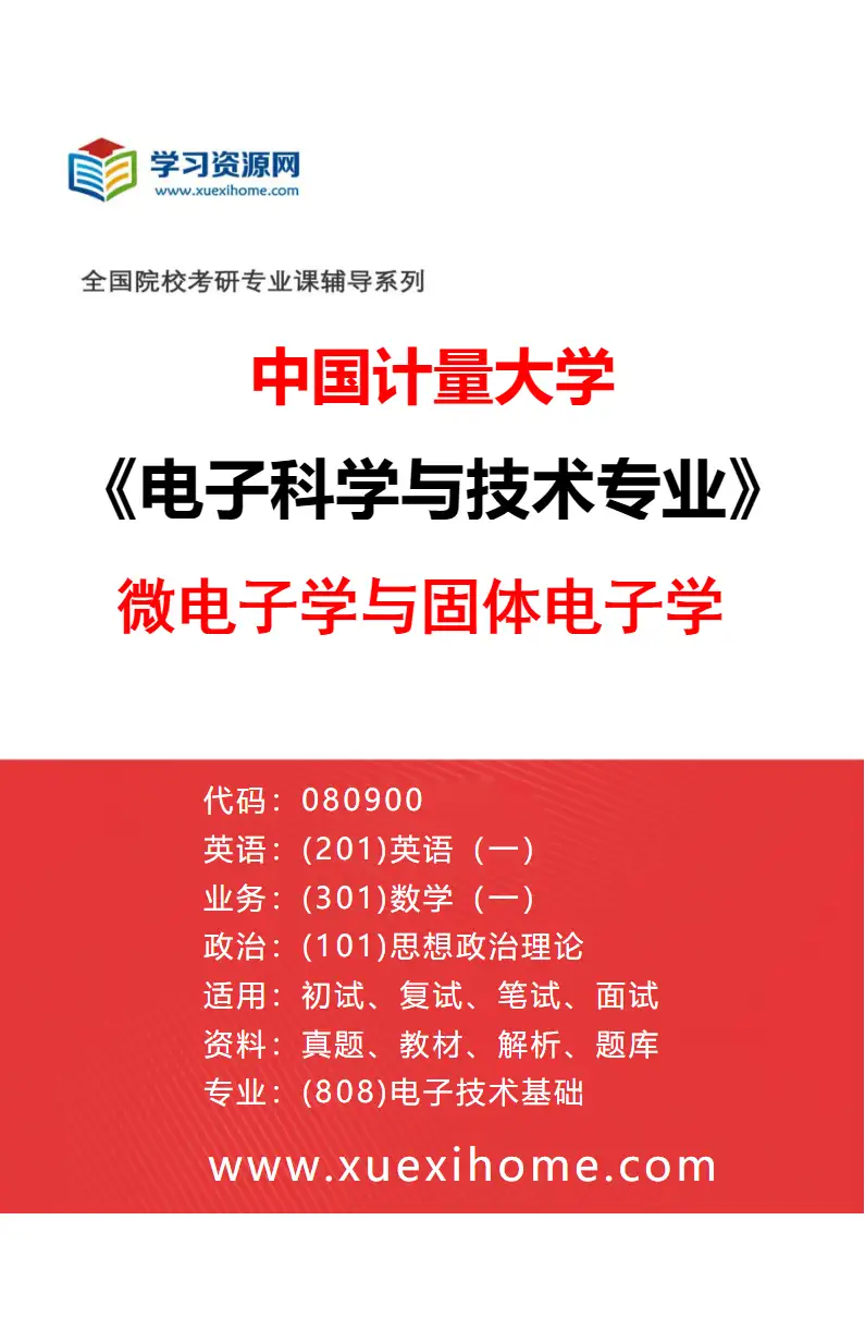 2027年中国计量大学电子科学与技术专业（02）微电子学与固体电子学研究方向考研资料