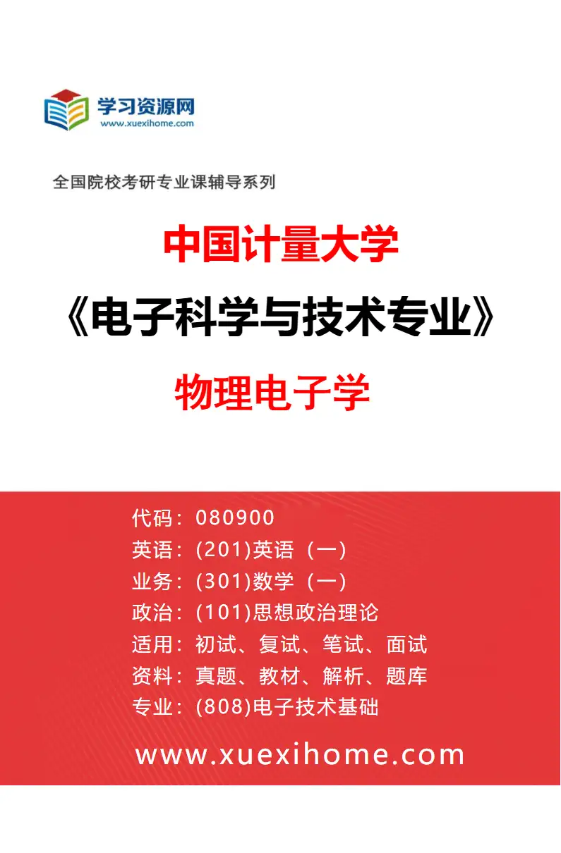 2027年中国计量大学电子科学与技术专业（01）物理电子学研究方向考研资料