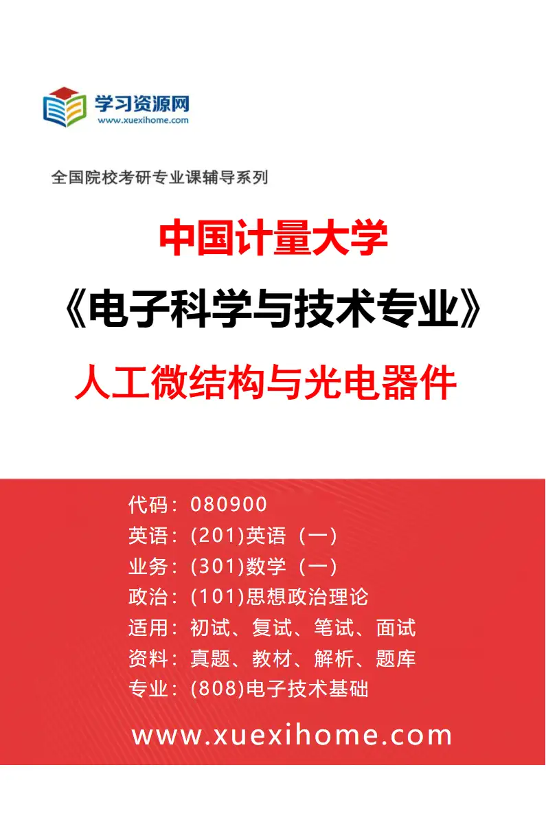 2027年中国计量大学电子科学与技术专业（04）人工微结构与光电器件研究方向考研资料