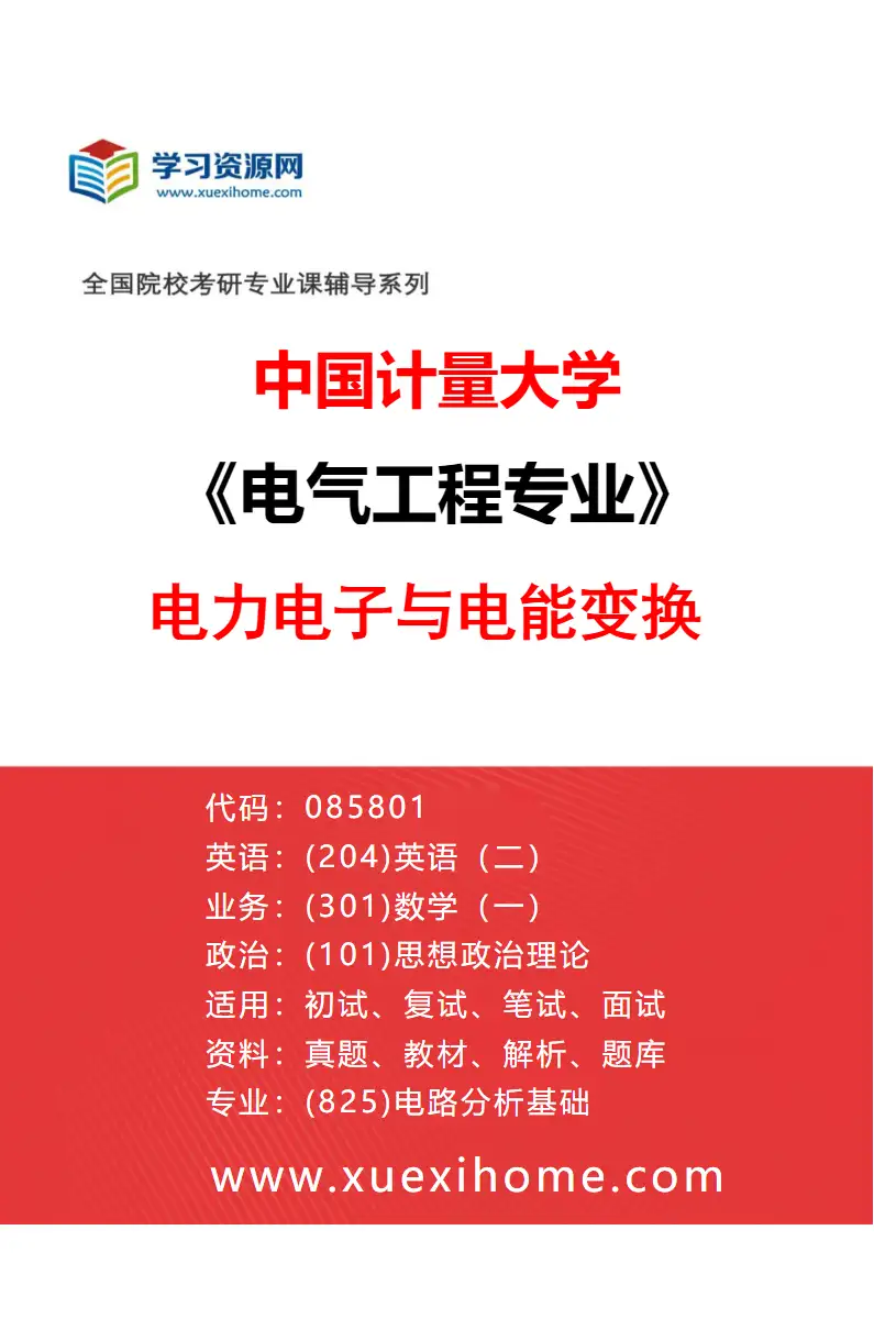 2027年中国计量大学电气工程专业（02）电力电子与电能变换研究方向考研资料