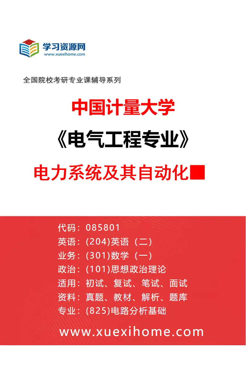 2027年中国计量大学电气工程专业（03）电力系统及其自动化■研究方向考研资料