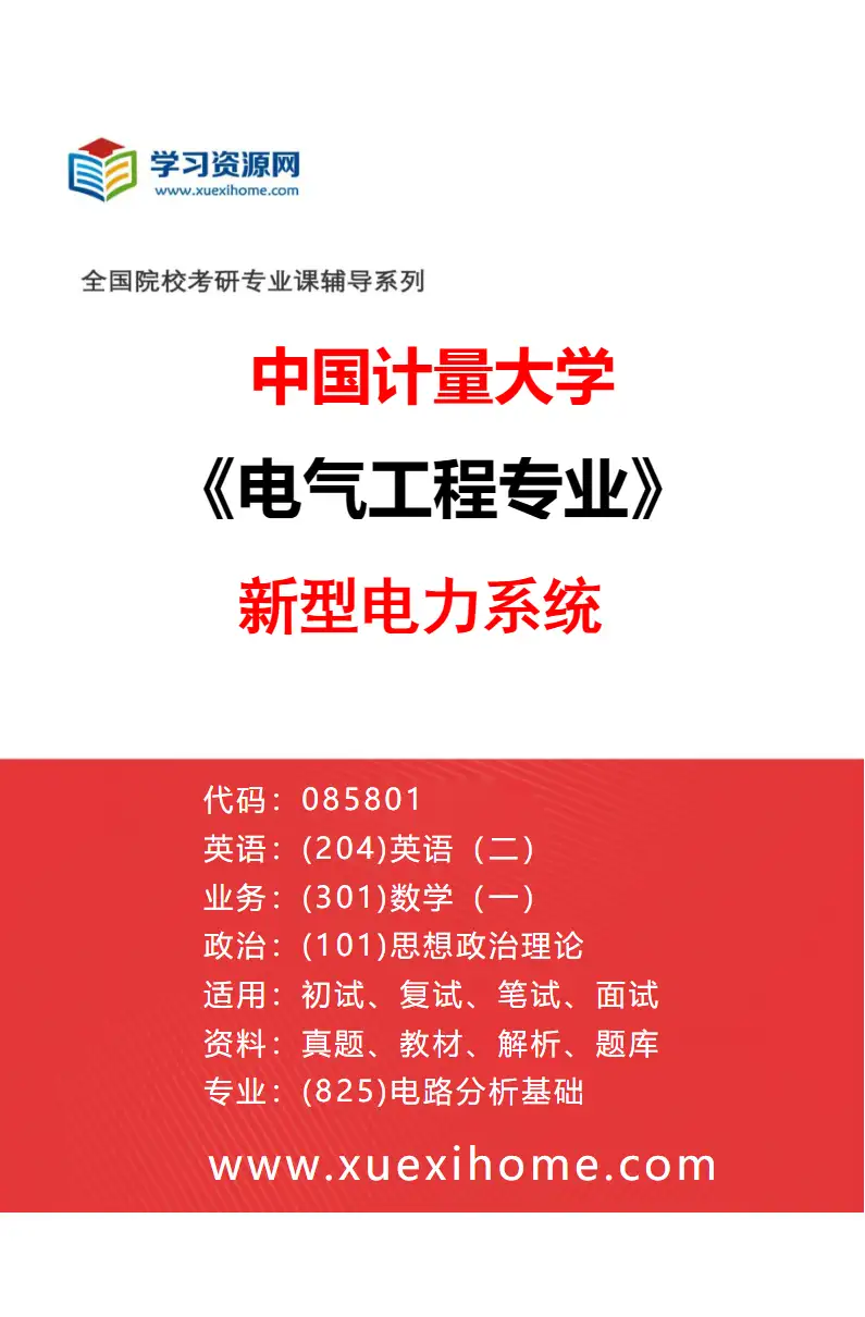 2027年中国计量大学电气工程专业（01）新型电力系统研究方向考研资料