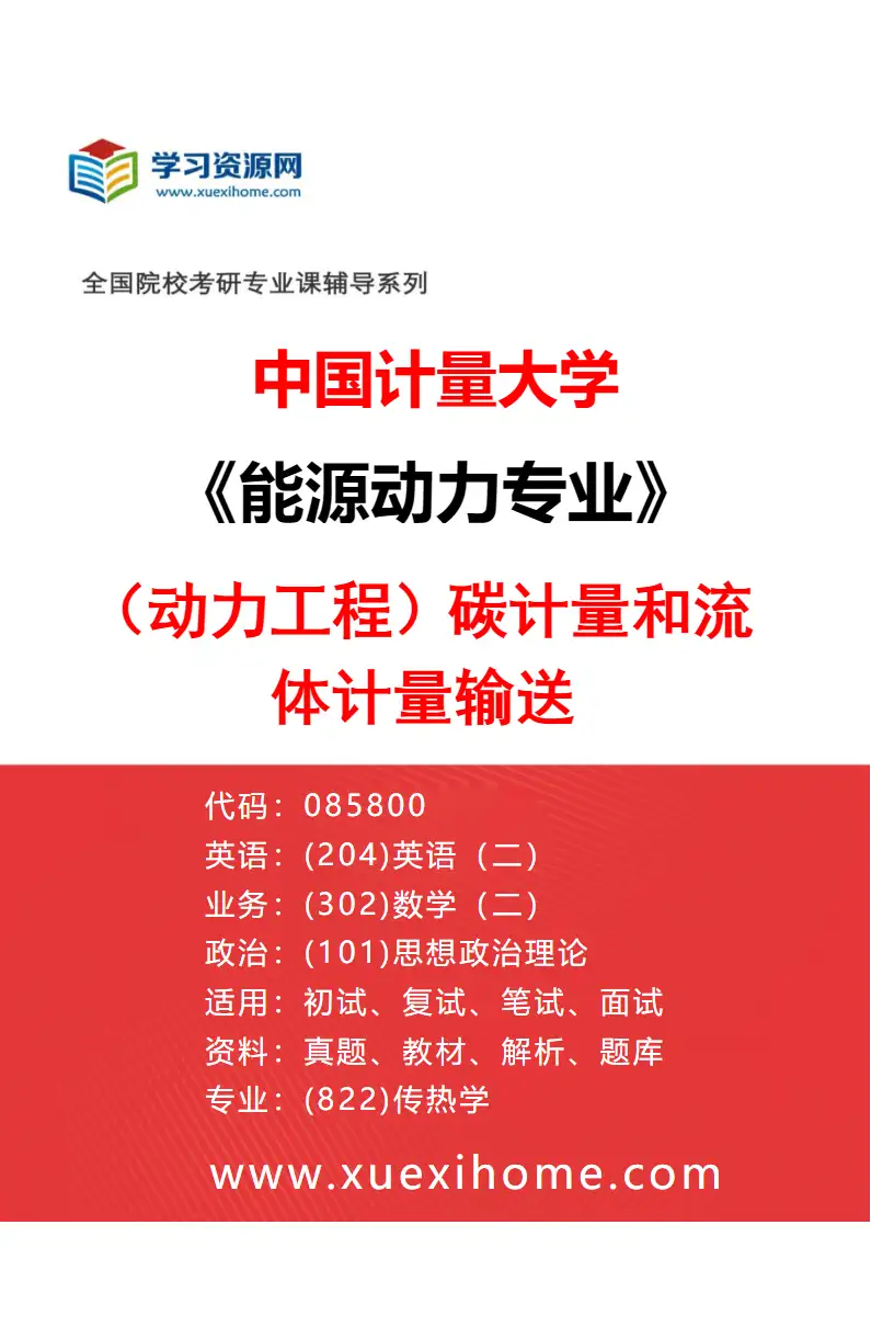 2027年中国计量大学能源动力专业（02）（动力工程）碳计量和流体计量输送研究方向考研资料