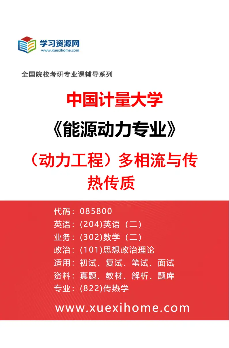 2027年中国计量大学能源动力专业（03）（动力工程）多相流与传热传质研究方向考研资料