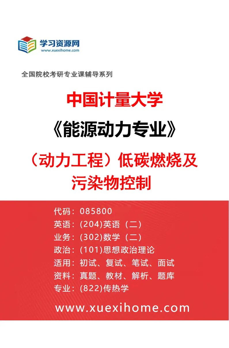 2027年中国计量大学能源动力专业（01）（动力工程）低碳燃烧及污染物控制研究方向考研资料