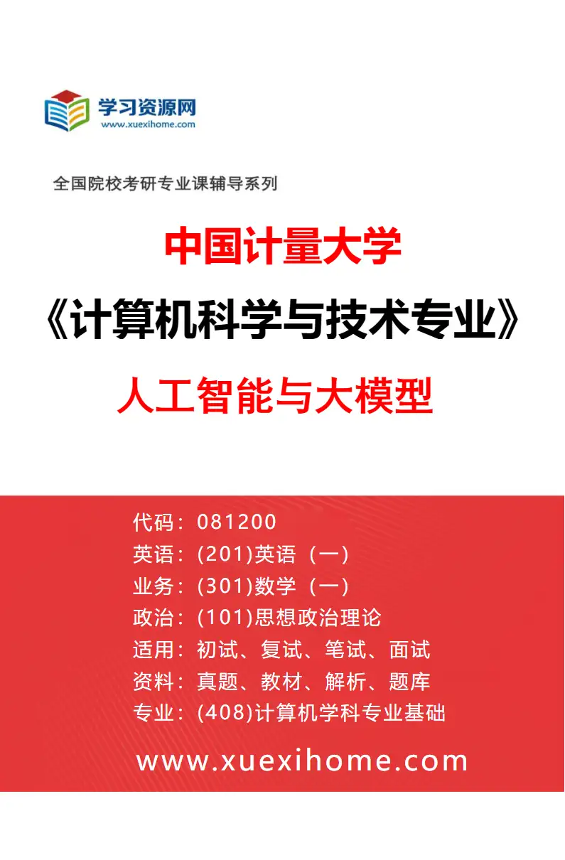 2027年中国计量大学计算机科学与技术专业（02）人工智能与大模型研究方向考研资料