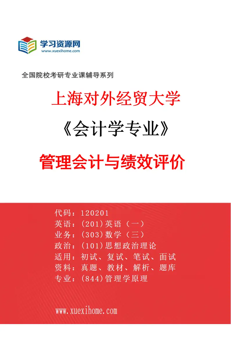 2027年上海对外经贸大学会计学专业（03）管理会计与绩效评价研究方向考研资料