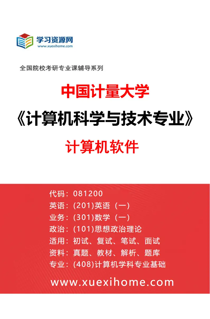 2027年中国计量大学计算机科学与技术专业（04）计算机软件研究方向考研资料