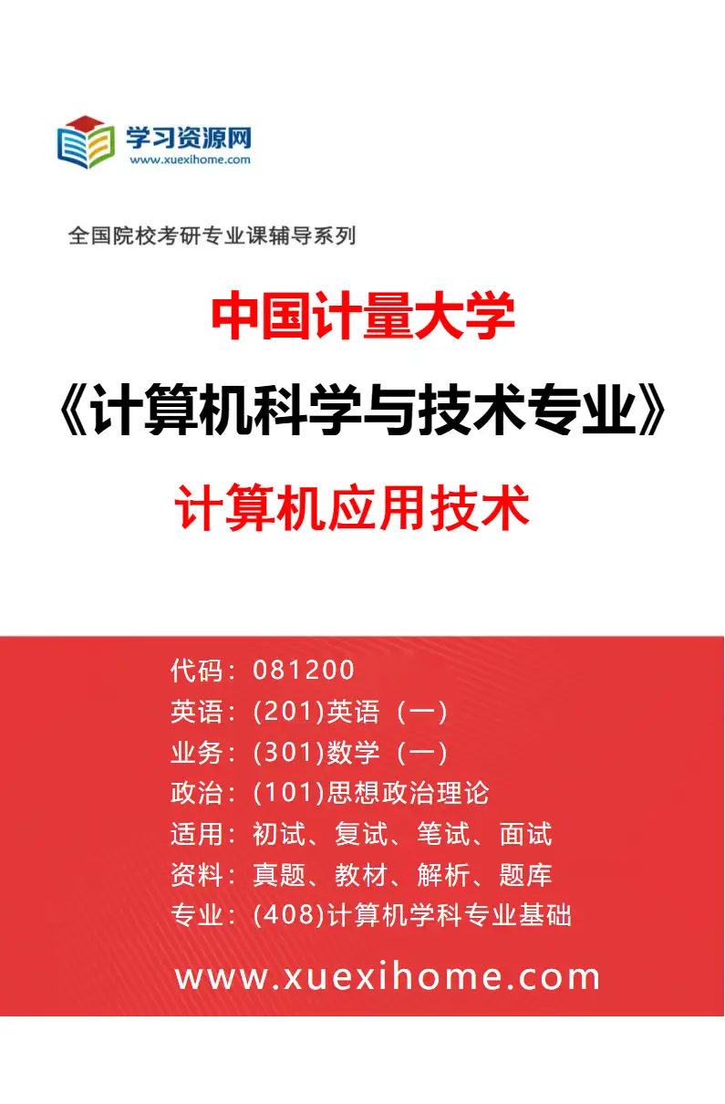 2027年中国计量大学计算机科学与技术专业（01）计算机应用技术研究方向考研资料