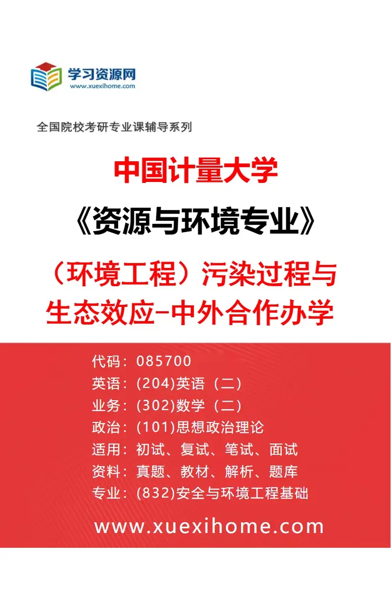 2027年中国计量大学资源与环境专业（03）（环境工程）污染过程与生态效应-中外合作办学研究方向考研资料