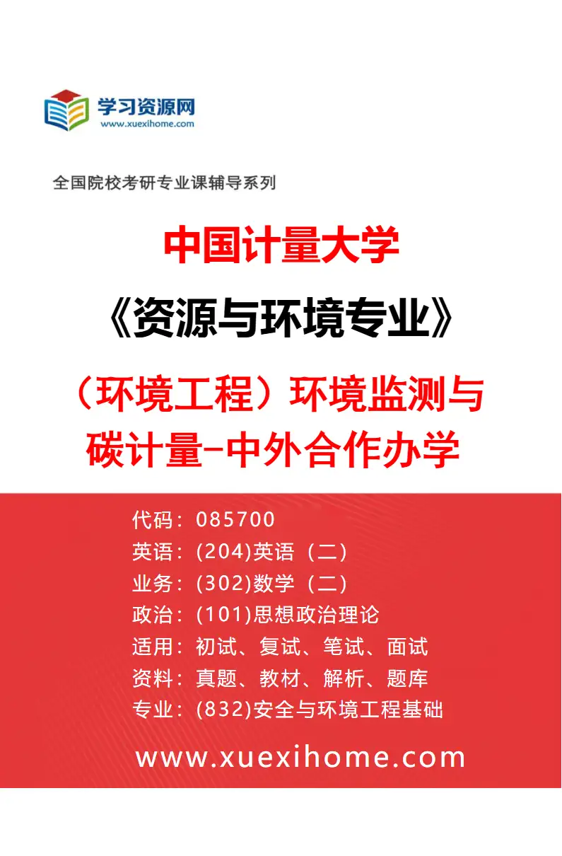 2027年中国计量大学资源与环境专业（01）（环境工程）环境监测与碳计量-中外合作办学研究方向考研资料
