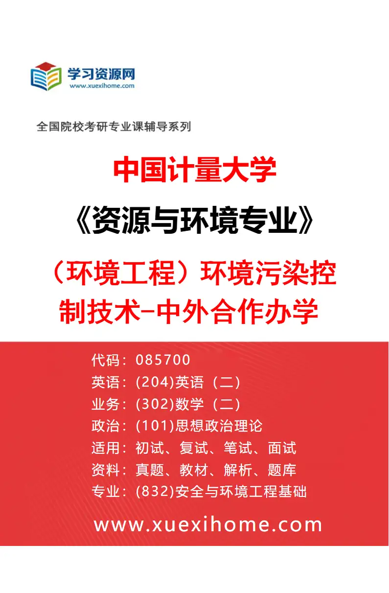 2027年中国计量大学资源与环境专业（02）（环境工程）环境污染控制技术-中外合作办学研究方向考研资料