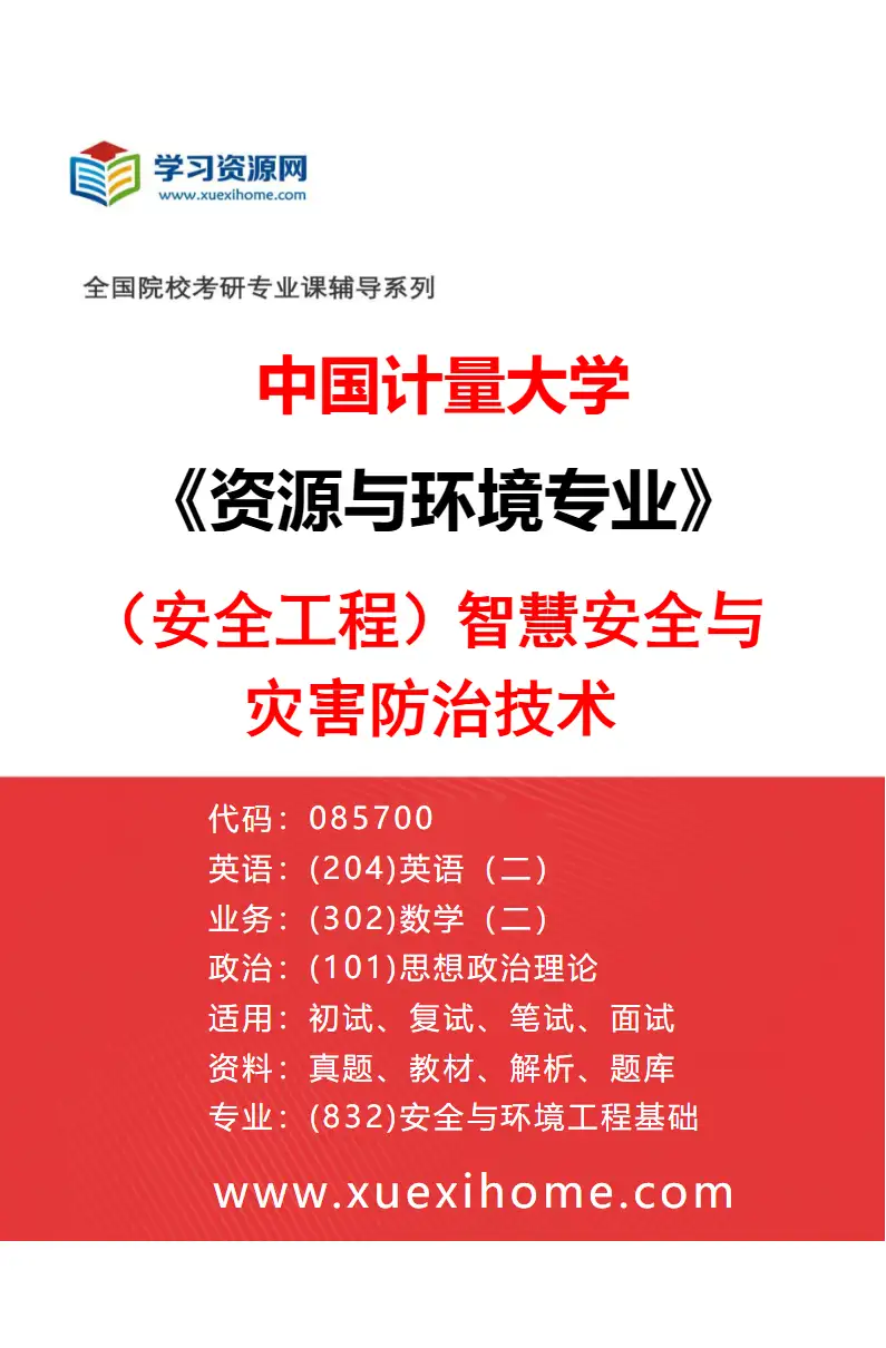 2027年中国计量大学资源与环境专业（02）（安全工程）智慧安全与灾害防治技术研究方向考研资料