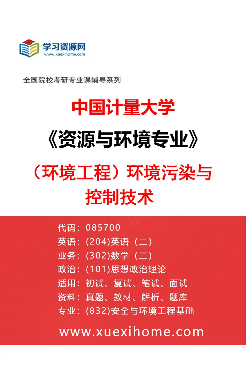 2027年中国计量大学资源与环境专业（04）（环境工程）环境污染与控制技术研究方向考研资料