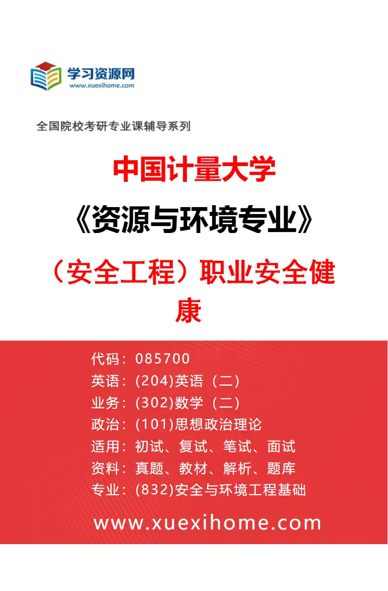 2027年中国计量大学资源与环境专业（03）（安全工程）职业安全健康研究方向考研资料
