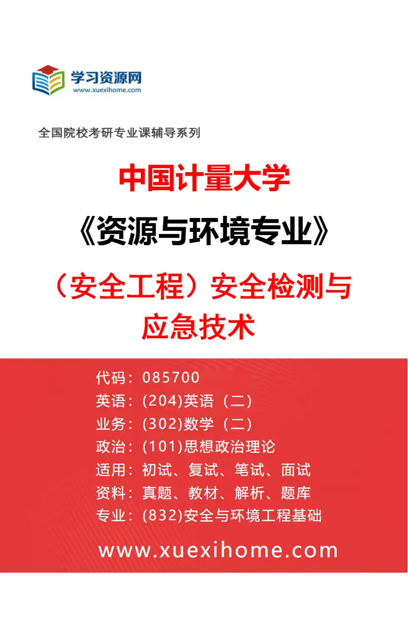 2027年中国计量大学资源与环境专业（01）（安全工程）安全检测与应急技术研究方向考研资料