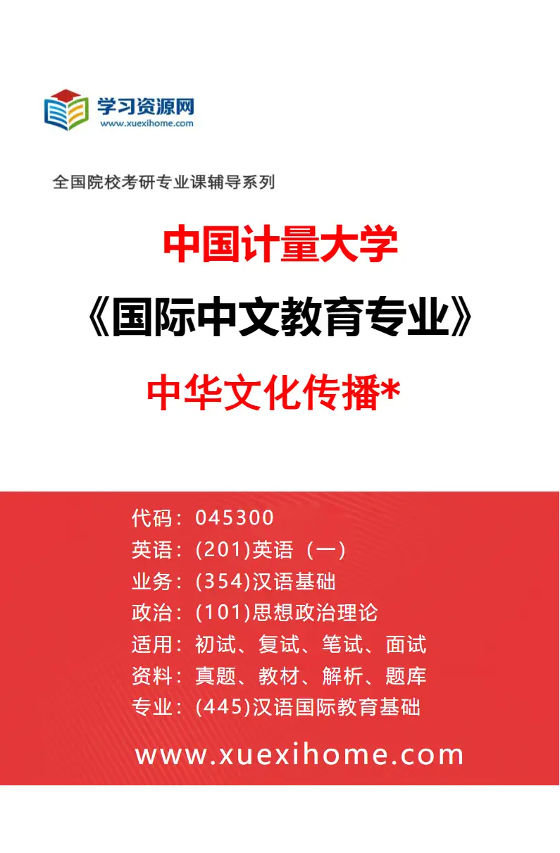 2027年中国计量大学国际中文教育专业（02）中华文化传播*研究方向考研资料
