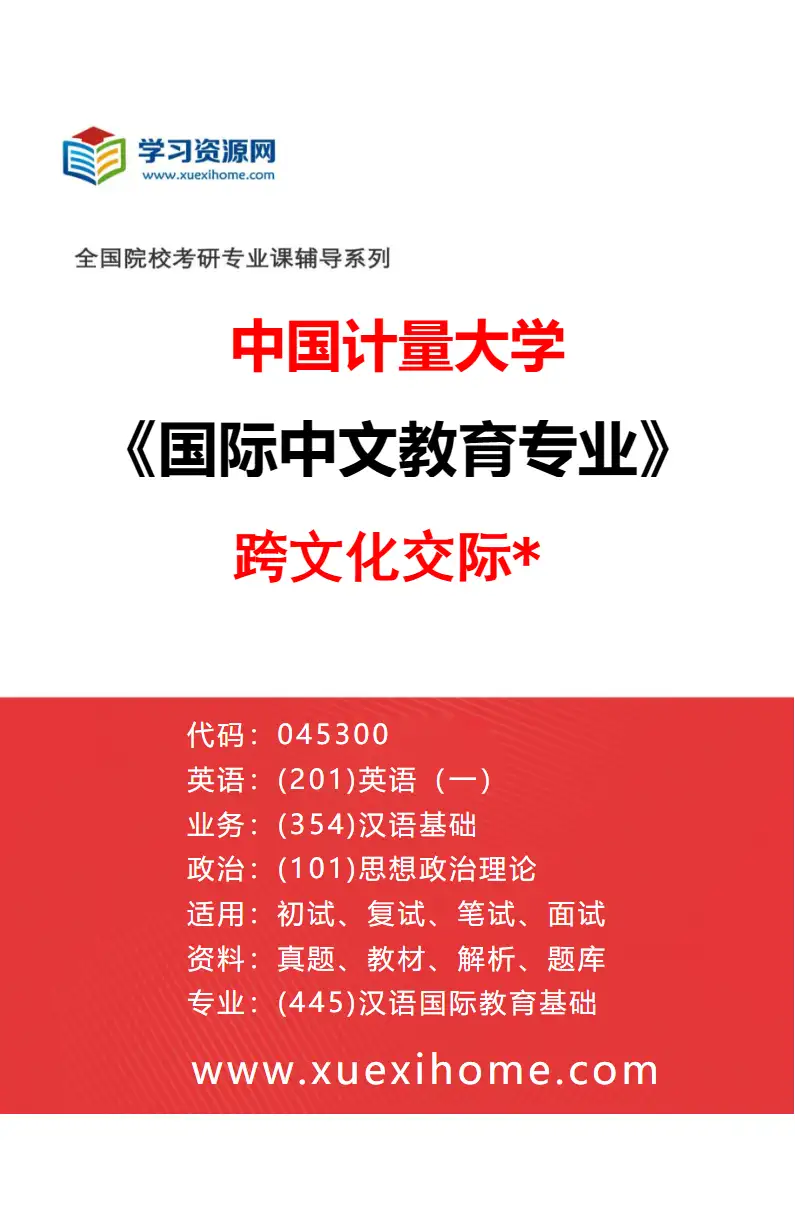 2027年中国计量大学国际中文教育专业（03）跨文化交际*研究方向考研资料