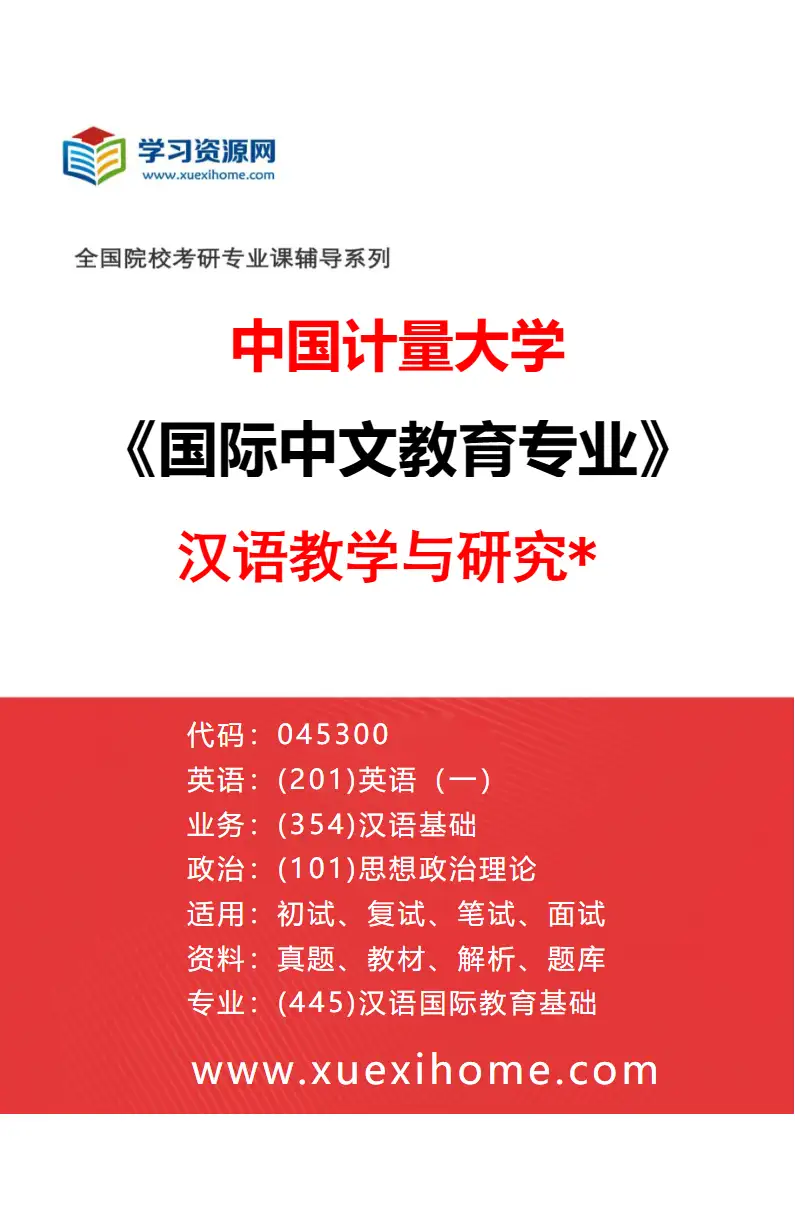 2027年中国计量大学国际中文教育专业（01）汉语教学与研究*研究方向考研资料