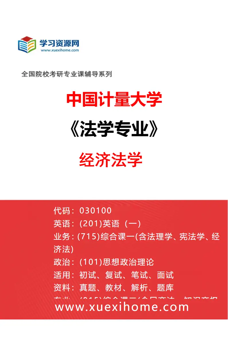 2027年中国计量大学法学专业（03）经济法学研究方向考研资料