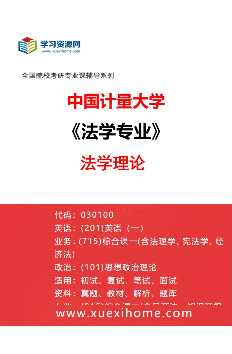 2027年中国计量大学法学专业（01）法学理论研究方向考研资料