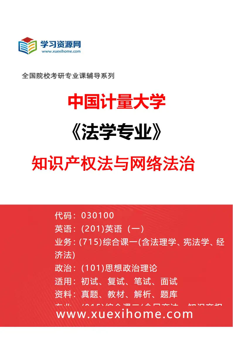 2027年中国计量大学法学专业（04）知识产权法与网络法治研究方向考研资料