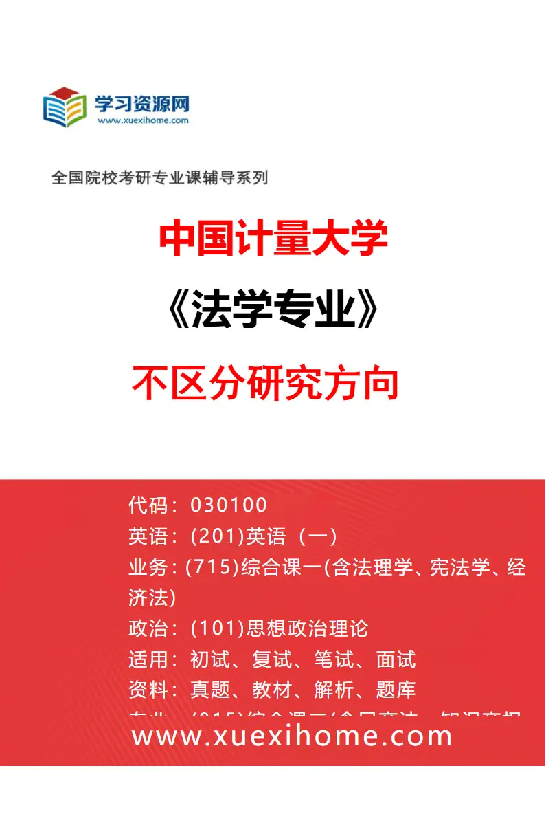 2027年中国计量大学法学专业（00）不区分研究方向研究方向考研资料