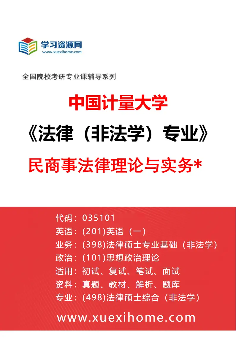 2027年中国计量大学法律（非法学）专业（02）民商事法律理论与实务*研究方向考研资料