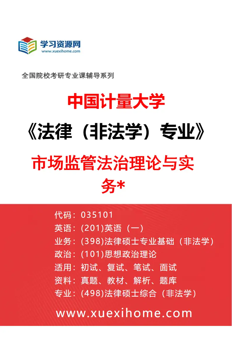 2027年中国计量大学法律（非法学）专业（01）市场监管法治理论与实务*研究方向考研资料