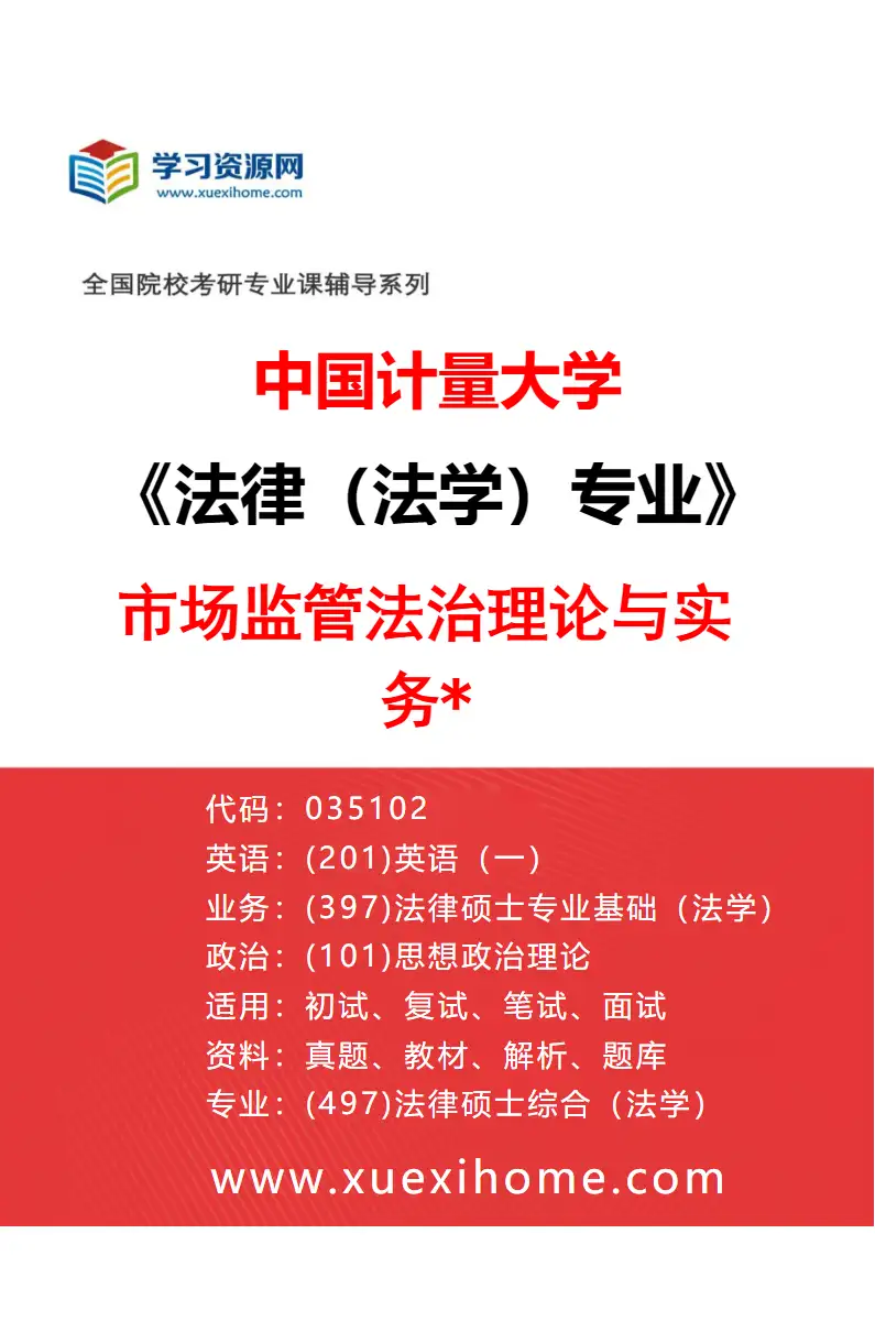2027年中国计量大学法律（法学）专业（02）市场监管法治理论与实务*研究方向考研资料