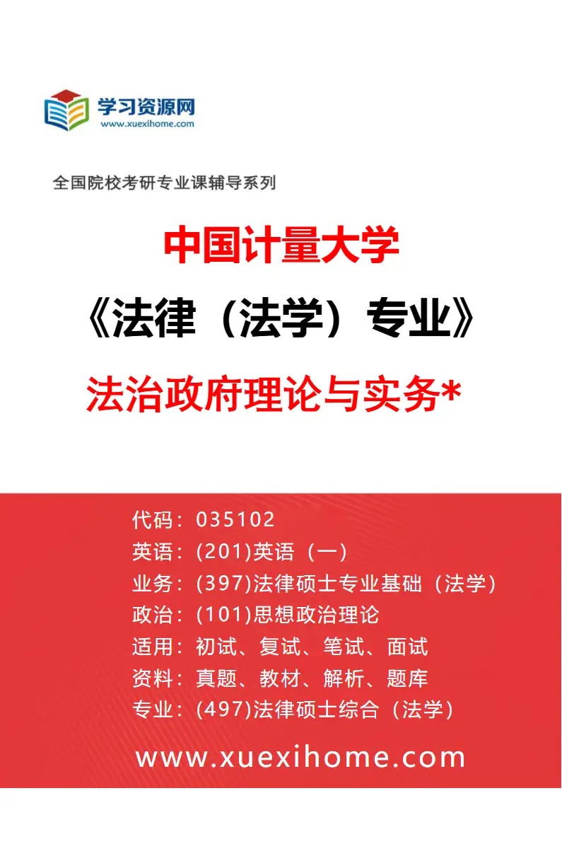 2027年中国计量大学法律（法学）专业（03）法治政府理论与实务*研究方向考研资料
