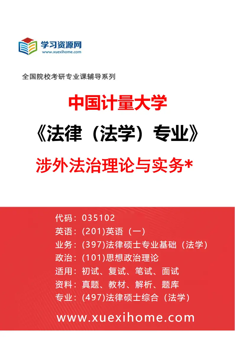 2027年中国计量大学法律（法学）专业（04）涉外法治理论与实务*研究方向考研资料