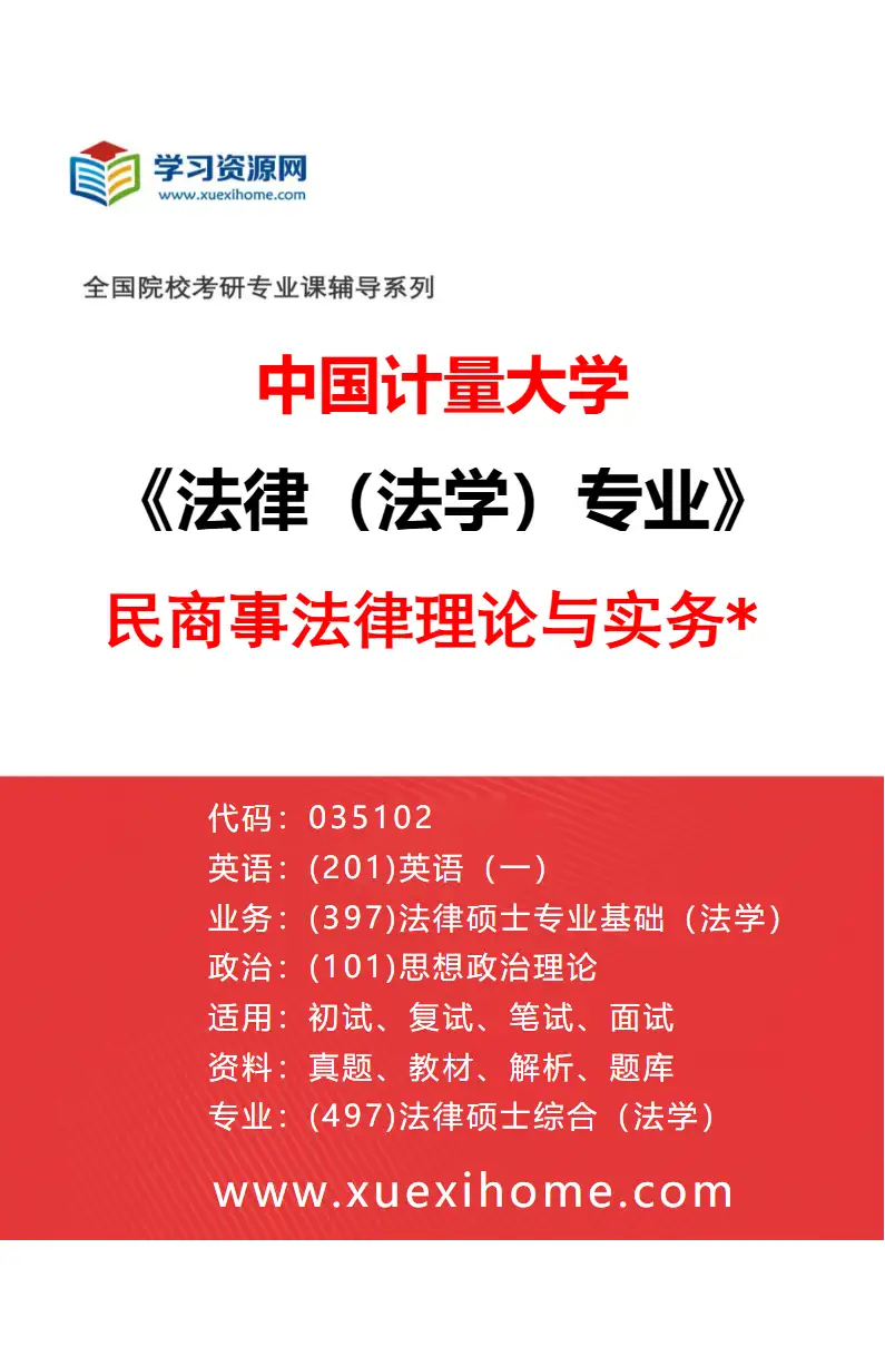 2027年中国计量大学法律（法学）专业（01）民商事法律理论与实务*研究方向考研资料