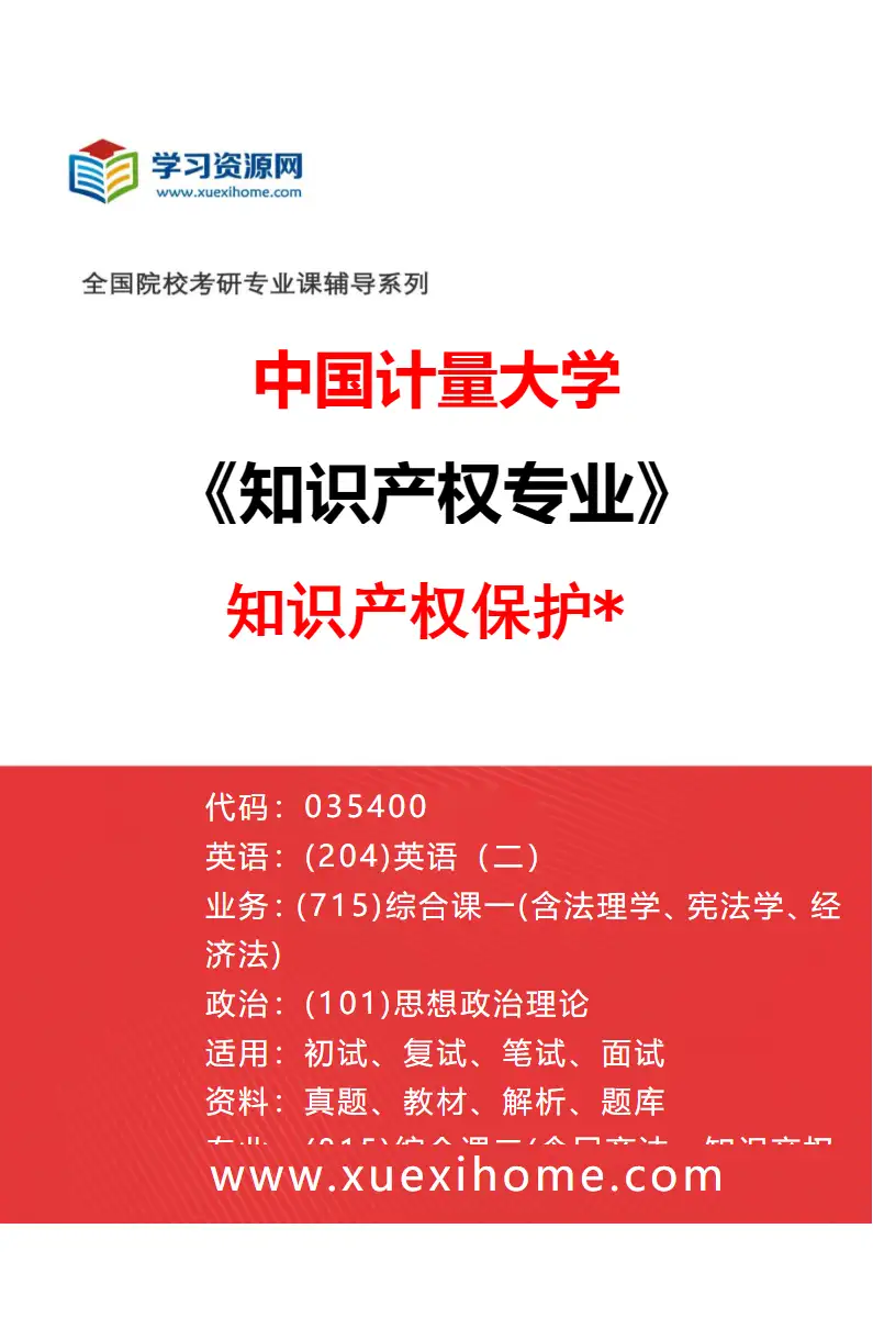 2027年中国计量大学知识产权专业（01）知识产权保护*研究方向考研资料