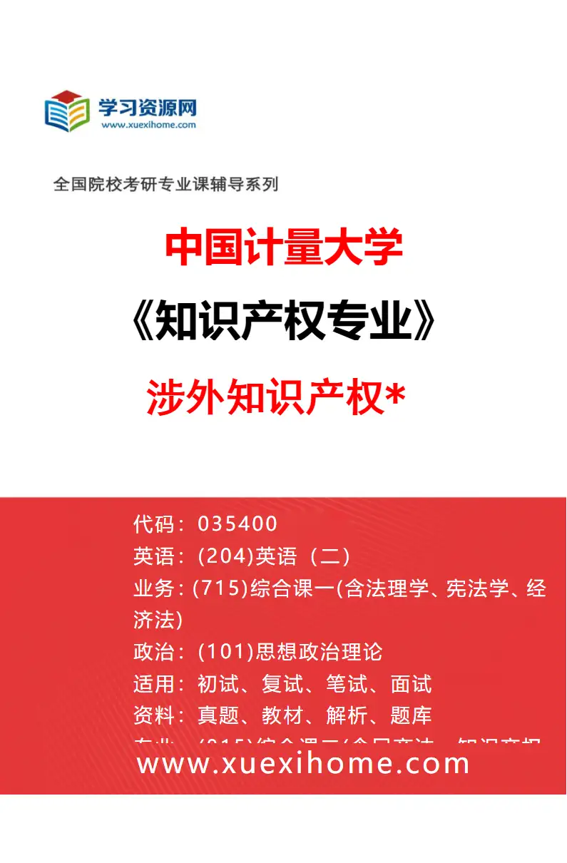 2027年中国计量大学知识产权专业（03）涉外知识产权*研究方向考研资料