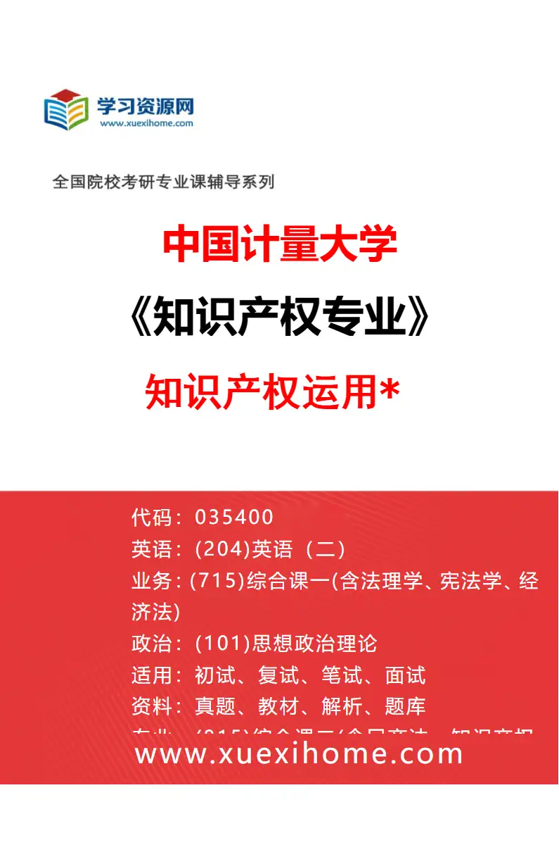 2027年中国计量大学知识产权专业（02）知识产权运用*研究方向考研资料