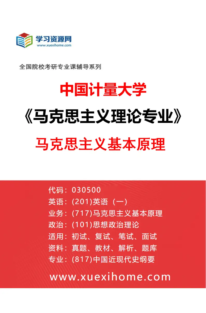 2027年中国计量大学马克思主义理论专业（01）马克思主义基本原理研究方向考研资料