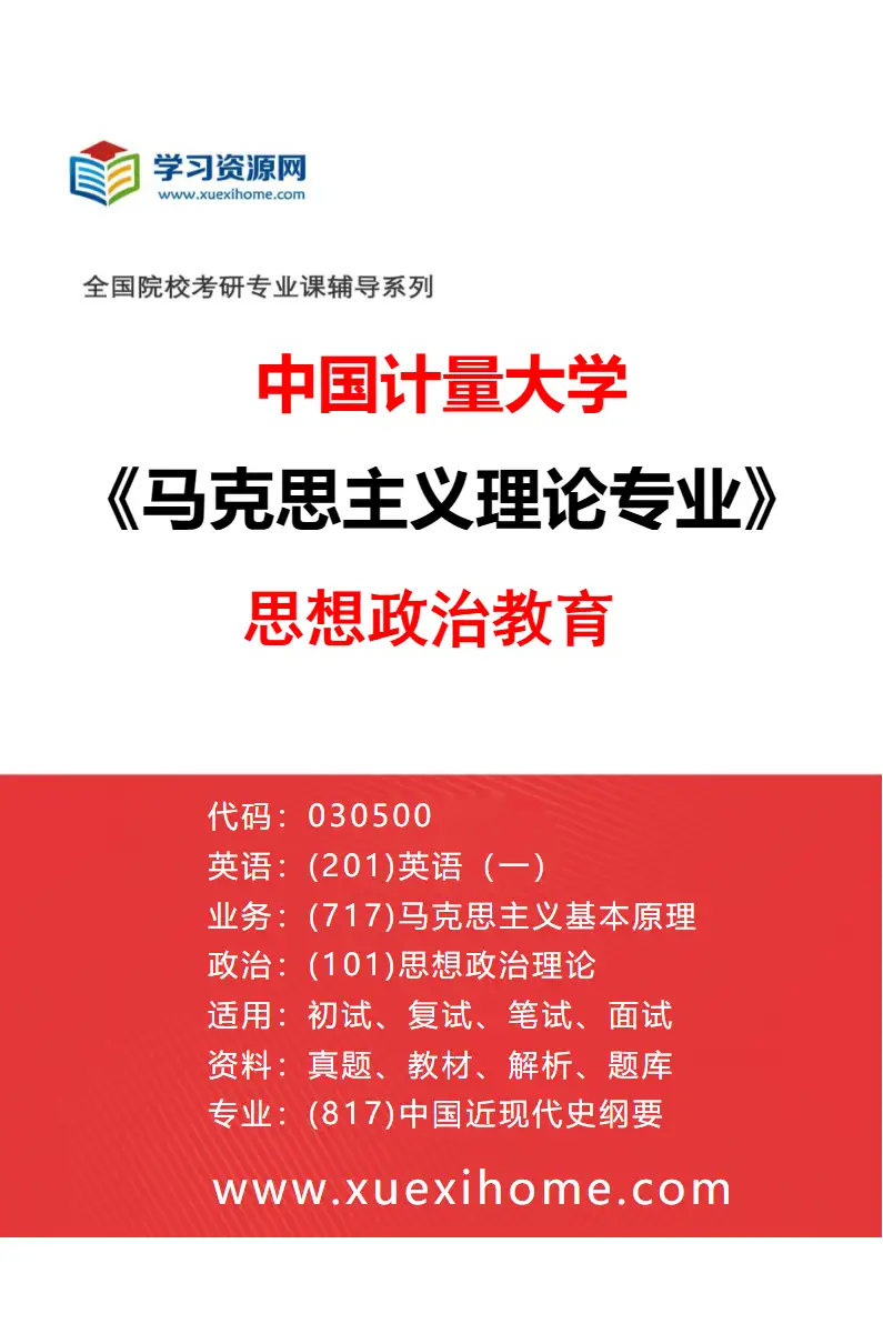 2027年中国计量大学马克思主义理论专业（03）思想政治教育研究方向考研资料