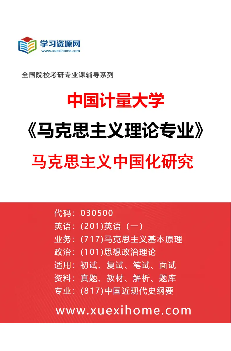 2027年中国计量大学马克思主义理论专业（02）马克思主义中国化研究研究方向考研资料