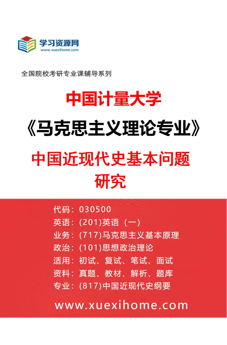 2027年中国计量大学马克思主义理论专业（04）中国近现代史基本问题研究研究方向考研资料